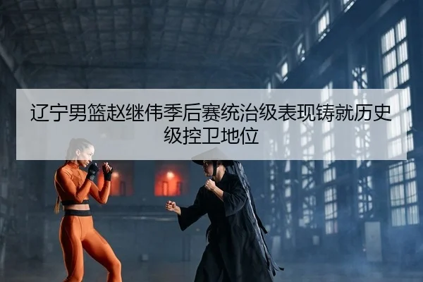 liao-ning-nan-lan-zhao-ji-wei-ji-hou-sai-tong-zhi-ji-biao-xian-zhu-jiu-li-shi-ji-kong-wei-di-wei-2-516.jpg