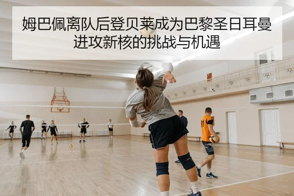 姆巴佩离队后登贝莱成为巴黎圣日耳曼进攻新核的挑战与机遇 - KY